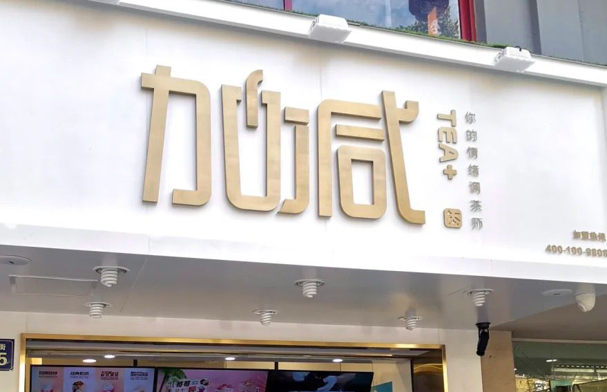 星空体育茶饮：加盟并不是品牌越大就越值得投资